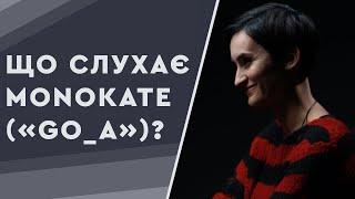 Що слухає Катерина Павленко («Go_A»)?