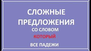 Сложное предложение со словом который. Все падежи.