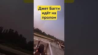 ▶️ Джет багги штурмует реку