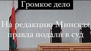 Чем завершилось громкое дело по иску против «Минской правды». Рассказывают блогеры
