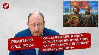 Реакция 05.11.2024 От семибоярщины к семибанкирщине, или за что власть не любит Козьму Минина