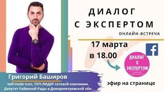 61. Диалог с экспертом. Григорий Баширов