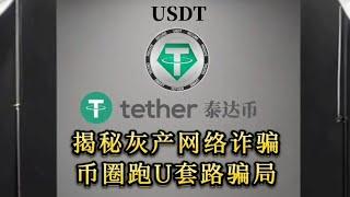 揭秘网络诈骗,币圈跑U套路骗局   #usdt #加密货币 #tether #币圈 #揭秘 #分析 #配音 #声优 #套路 #利用 #人心