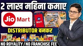 2 लाख महीना कमाए  Jio Mart Franchise Business 2023, Franchise Business Opportunities in India