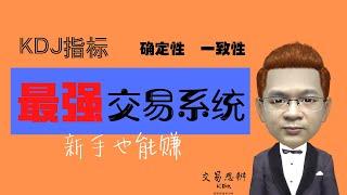 KDJ指标之3（交易系统）｜KDJ指标最强战法（唯一正确用法）——股市新手也能赚钱的【最强交易系统】｜期货&股票技术分析教程（2020）