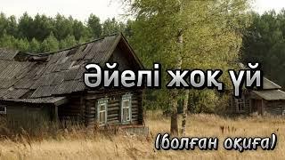 Керемет ой-саларлық болған оқиға,  тыңдап көріңізззз