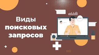 Основные виды поисковых запросов. Подробная классификация.