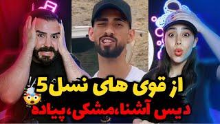 مگه میشه اینقدر قوی!/ قطعا یکی از بهترینای نسل ۵