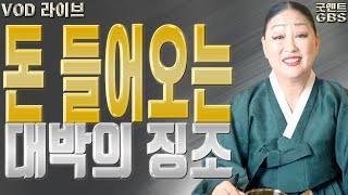 돈 들어오는 대박의 징조 - 송파 용한 무당 점집 추천 후기 천지신명 천상장군