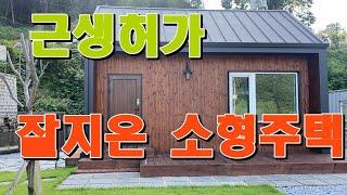 [소형근생주택] 용문면 2억2천만원 신축근생전원주택,휴식하 좋게 깔끔하게 마련된주말주택,9월준공예정이며 디테일에 신경쓰신 별장형전원주택이며, 평지이면서 편안한주택[809065]