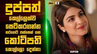 රුපෝෂ් : Movie Review Sinhala |  Movie Explanation Sinhala | Sinhala Movie Review