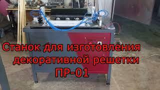 Станок для изготовления декоративной решетки ПР 01