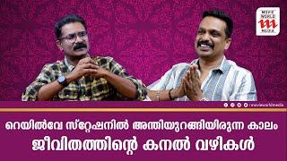 റെയിൽവേ സ്റ്റേഷനിൽ അന്തിയുറങ്ങിയിരുന്ന കാലം, ജീവിതത്തിന്റെ കനൽ വഴികൾ | ANEESH UPASANA | INTERVIEW