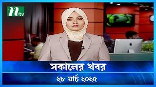 🟢 সকালের খবর | Shokaler Khobor | 28 March 2025 | NTV Latest News Update