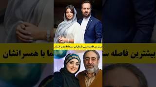 بیشترین فاصله سنی سلبریتی ها از همسرانشان #shorts#حواشی_سلبریتی#فیلم#سریال_جدید #حواشی_هنرمندان