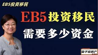 EB5投资移民需要多少资金@LuminaryResorts @老郭菊子解财智人生