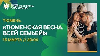 Суперигра викторины в рамках фестиваля «Тюменская весна. Всей семьёй» | 20:00