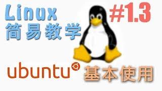 #1.3 快速了解 Ubuntu17.10 基本界面 (Linux 机器学习 教程教学 tutorial)