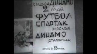 Волгоградцы помнят: матчу "На руинах Сталинграда" 77 лет!