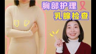 乳腺结节？胸部下垂？有副乳？每个女生都应该知道的胸部护理小知识 ︳Carrie雨千