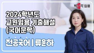 국어임용고시 류운하 | 2024학년도 기출문제 해설(국어문학)