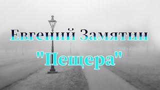 Евгений Замятин "Пещера"аудиокнига. Рассказ, который поймёт не каждый.