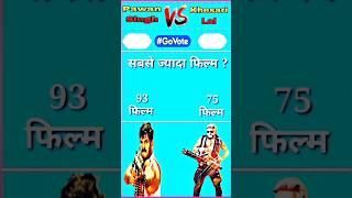 Khesari Lal Yadav vs Pawan Singh #Vote for #bhojpuri king #shorts