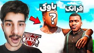 باوکی فرانکلینمان له یاری جی تی ئه‌ی دۆزیەوە