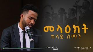 Angels we have heard on high  by Dawit Getachew with Kingdom Sound & Cornerstone band - መላእክትከላይ ሰማን