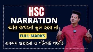 HSC || Narration || একদম সহজ ও শর্টকাট পদ্ধতিতে। আর কখনো ভুল হবে না।  HSC Narration Class. Pavel's