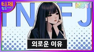 [ MBTI ] INFJ 외로운 이유 l INFJ 특징 (sub)