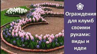  Ограждения для клумб своими руками: варианты и идеи | DIY flower bed fences: options and ideas