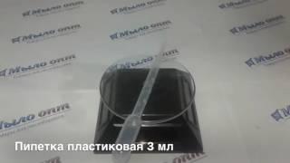 Видео обзор на Пипетка пластиковая от Мыло-опт