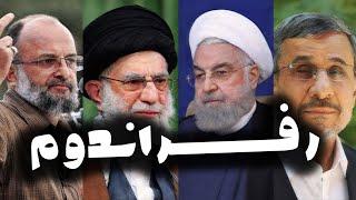 رفراندوم؟ روحانی، قاسمی، خامنه‌ای و احمدی‌نژاد