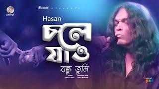 Chole Jao Bondhu Tumi | চলে যাও বন্ধু তুমি | Hasan | Official Video Song | Soundtek