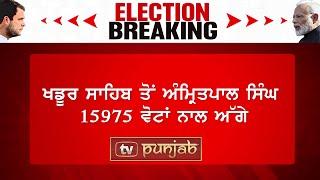 Elections Breaking : Amrit-pal Singh won Khadoor Sahib | TV Punjab