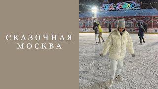 VLOG! Новогодняя Москва | атмосферный влог 