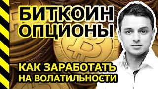 БИТКОИН ОПЦИОНЫ! CME GROUP, Options, опционы на эфириум. БИРЖА DERIBIT.