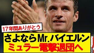 【伝説】バイエルン一筋17年のミュラー、今夏でクラブとお別れへ…
