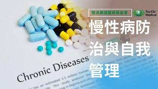 慢性病防治與自我管理 | 慢性病 | 心血管疾病 | Chronic Disease | 慈濟醫療 | 慈濟醫療健康講座