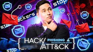 HACK ATT&CK. Phishing: защищающий режим