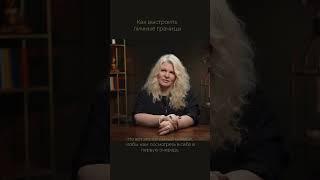Как выстроить личные границы #отношения #личныеграницы #кризисвотношениях