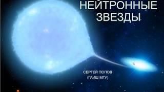 Лекция по нейтронным звездам для ВШЭ