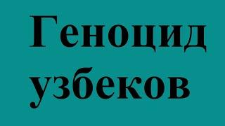 О геноциде узбеков на ОБСЕ