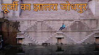 Toorji Ka Jhalra - Step Well || Jodhpur Blue City ||