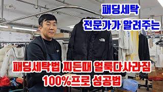 패딩세탁 집에서 하는법 실패없이 찌든때제거 빵빵하게 하는법  100%로 성공하는법 패딩전문 세탁소 사장님이 알려줄게