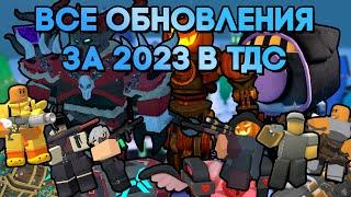 ОБЗОР ВСЕХ ОБНОВЛЕНИЙ ЗА 2023 ГОД В ТДС | ИТОГИ ГОДА В ТДС | Tower Defense Simulator | Roblox TDS