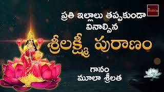 Lakshmi Puranam || లక్ష్మీ పురాణం || God Lakshmi Devotionals || Mula Srilatha || Mybhaktitv