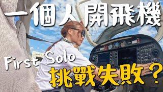 一個人開飛機？First Solo 挑戰失敗 到底能不能掛槓呢？｜飛行日記 EP4