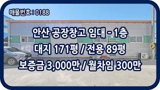 [매물번호 0188] 안산공장임대 1층 전용 89평 팔곡일동 근생 창고 제조 공장 양촌 IC 층고 5m 저렴한 안산창고임대